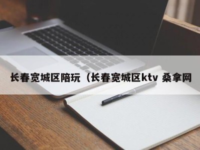 上海长春宽城区陪玩（长春宽城区ktv 桑拿网