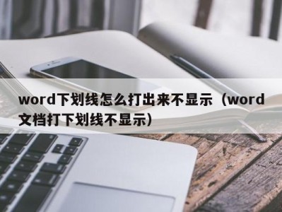 上海word下划线怎么打出来不显示（word文档打下划线不显示）