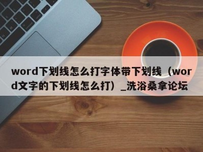 上海word下划线怎么打字体带下划线（word文字的下划线怎么打）_洗浴桑拿论坛