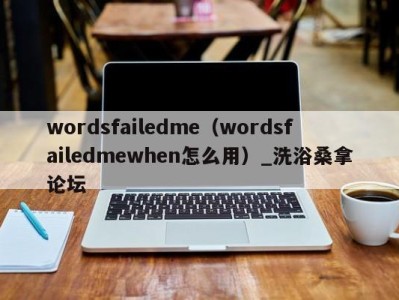 上海wordsfailedme（wordsfailedmewhen怎么用）_洗浴桑拿论坛