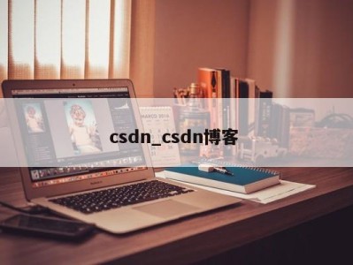 上海csdn_csdn博客 