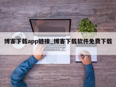 上海博客下载app链接_博客下载软件免费下载 