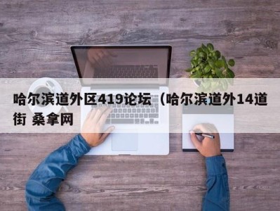 上海哈尔滨道外区419论坛（哈尔滨道外14道街 桑拿网