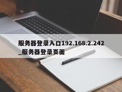 上海服务器登录入口192.168.2.242_服务器登录页面 