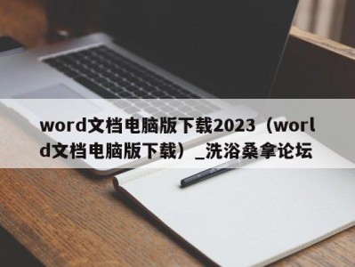 上海word文档电脑版下载2023（world文档电脑版下载）_洗浴桑拿论坛