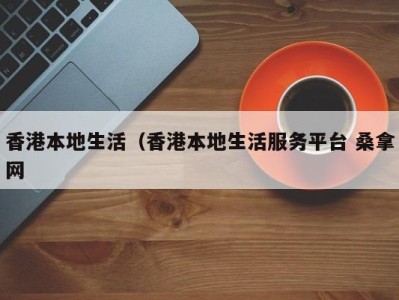 上海香港本地生活（香港本地生活服务平台 桑拿网