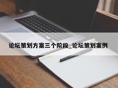 上海论坛策划方案三个阶段_论坛策划案例 