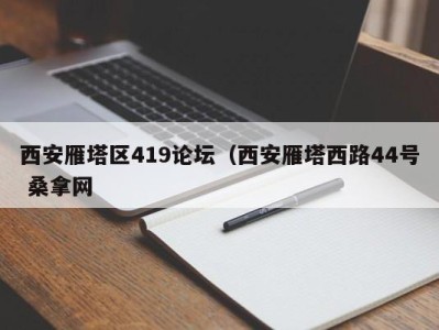 上海西安雁塔区419论坛（西安雁塔西路44号 桑拿网