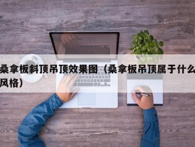 上海桑拿板斜顶吊顶效果图（桑拿板吊顶属于什么风格）