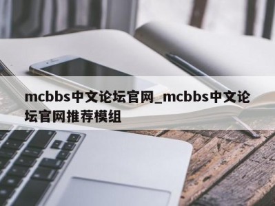 上海mcbbs中文论坛官网_mcbbs中文论坛官网推荐模组 