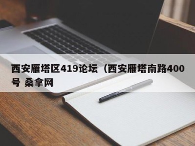 上海西安雁塔区419论坛（西安雁塔南路400号 桑拿网