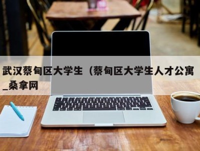 上海武汉蔡甸区大学生（蔡甸区大学生人才公寓 _桑拿网