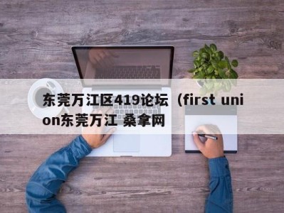 上海东莞万江区419论坛（first union东莞万江 桑拿网