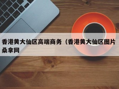 上海香港黄大仙区高端商务（香港黄大仙区图片 桑拿网