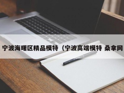 上海宁波海曙区精品模特（宁波高端模特 桑拿网