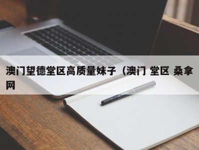 上海澳门望德堂区高质量妹子（澳门 堂区 桑拿网