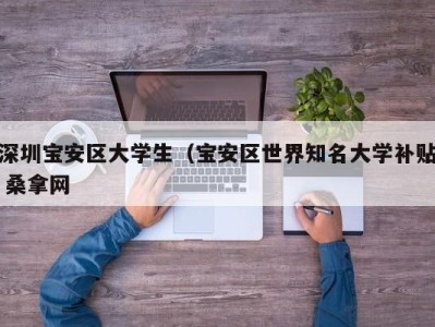 上海深圳宝安区大学生（宝安区世界知名大学补贴 桑拿网