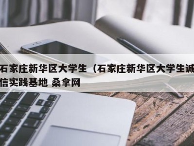 上海石家庄新华区大学生（石家庄新华区大学生诚信实践基地 桑拿网