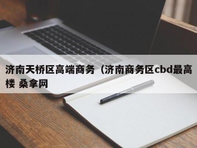 上海济南天桥区高端商务（济南商务区cbd最高楼 桑拿网