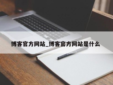 上海博客官方网站_博客官方网站是什么 