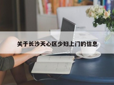 上海关于长沙天心区少妇上门的信息