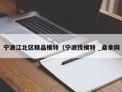 上海宁波江北区精品模特（宁波找模特 _桑拿网