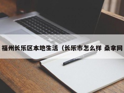 上海福州长乐区本地生活（长乐市怎么样 桑拿网