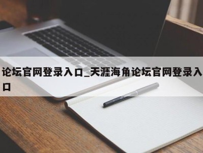 上海论坛官网登录入口_天涯海角论坛官网登录入口 