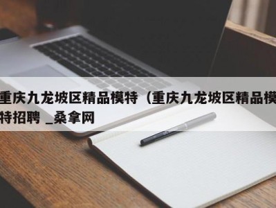 上海重庆九龙坡区精品模特（重庆九龙坡区精品模特招聘 _桑拿网