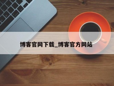 上海博客官网下载_博客官方网站 