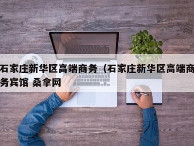 上海石家庄新华区高端商务（石家庄新华区高端商务宾馆 桑拿网