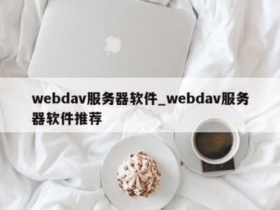 上海webdav服务器软件_webdav服务器软件推荐 