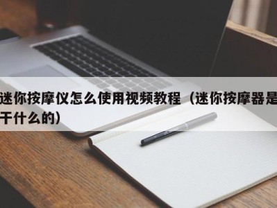 上海迷你按摩仪怎么使用视频教程（迷你按摩器是干什么的）