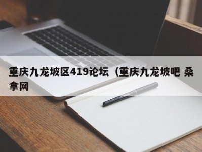 上海重庆九龙坡区419论坛（重庆九龙坡吧 桑拿网