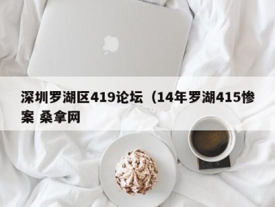 上海深圳罗湖区419论坛（14年罗湖415惨案 桑拿网