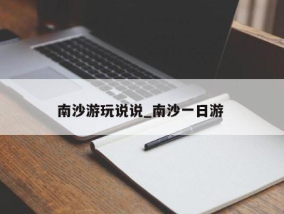 上海南沙游玩说说_南沙一日游 