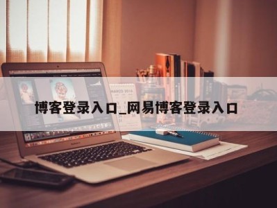 上海博客登录入口_网易博客登录入口 