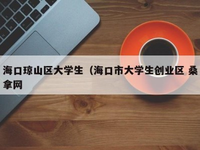 上海海口琼山区大学生（海口市大学生创业区 桑拿网