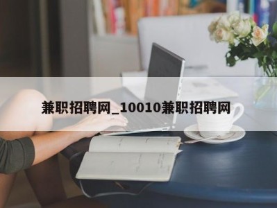 上海兼职招聘网_10010兼职招聘网 