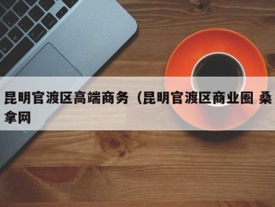 上海昆明官渡区高端商务（昆明官渡区商业圈 桑拿网