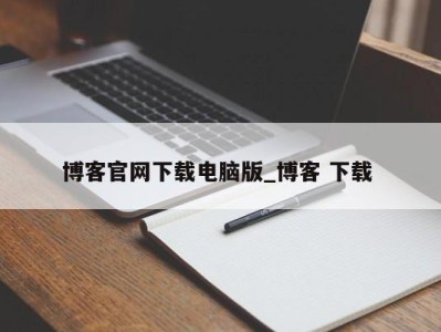 上海博客官网下载电脑版_博客 下载 