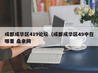 上海成都成华区419论坛（成都成华区49中在哪里 桑拿网