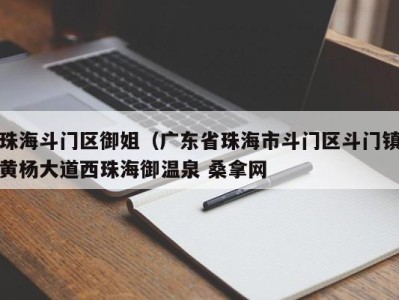 上海珠海斗门区御姐（广东省珠海市斗门区斗门镇黄杨大道西珠海御温泉 桑拿网