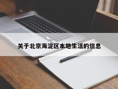 上海关于北京海淀区本地生活的信息