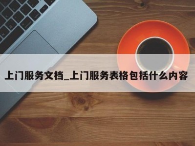 上海上门服务文档_上门服务表格包括什么内容 