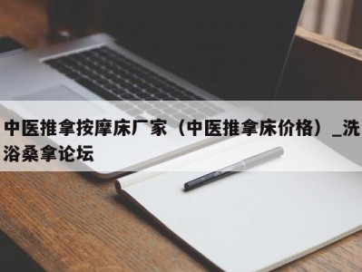 上海中医推拿按摩床厂家（中医推拿床价格）_洗浴桑拿论坛