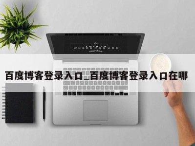 上海百度博客登录入口_百度博客登录入口在哪 