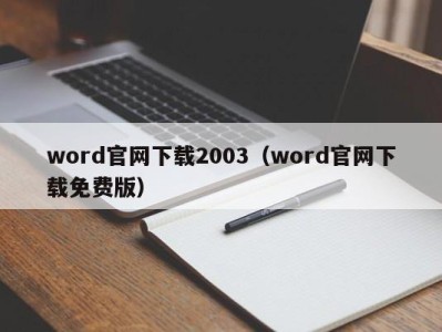 上海word官网下载2003（word官网下载免费版）