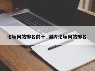 上海论坛网站排名前十_国内论坛网站排名 