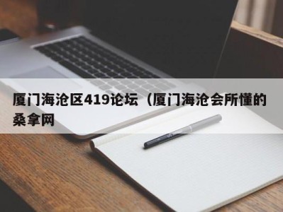 上海厦门海沧区419论坛（厦门海沧会所懂的 桑拿网